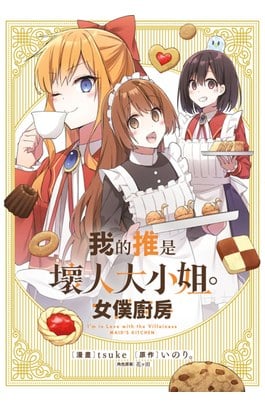 我的推是壞人大小姐。女僕廚房(全)封面