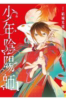 少年陰陽師(01)封面