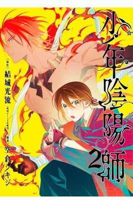 少年陰陽師(02)封面