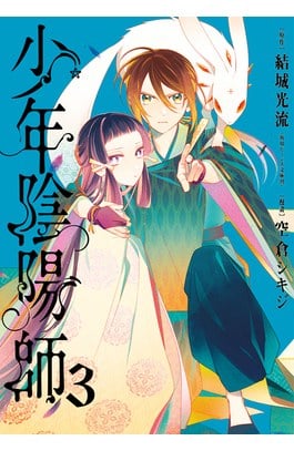 少年陰陽師(03)封面