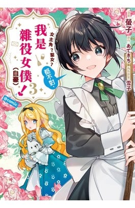 女主角？聖女？都不對，我是雜役女僕（自豪）！@COMIC(03)封面