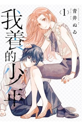 我養的少年(01)封面