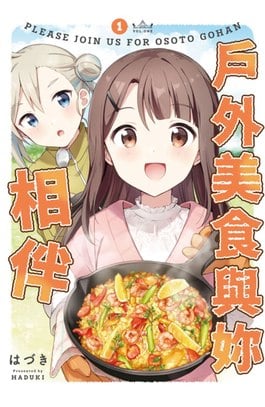 戶外美食與妳相伴(01)封面