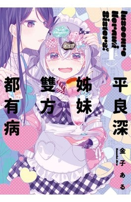 平良深姊妹雙方都有病(01)封面