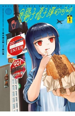 用鍋子擋子彈的同時(01)封面