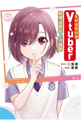 失戀後開始做Vtuber結果迷倒年上大姊姊(02)封面