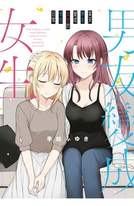 某天男友變成女生的情侶日常(全)封面