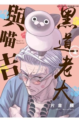 黑道老大與喵吉(01)封面