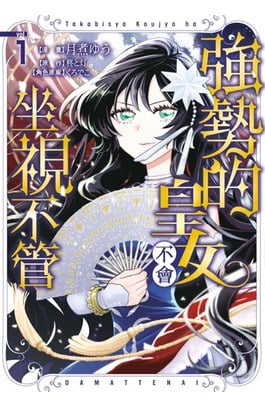 強勢的皇女不會坐視不管(01)封面