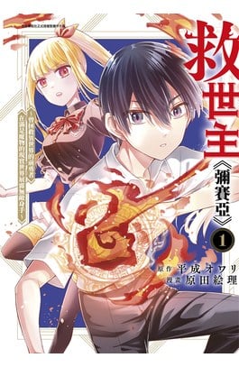 救世主《彌賽亞》～曾拯救異世界的前勇者在滿是魔物的現實世界展露無敵身手～(01)封面