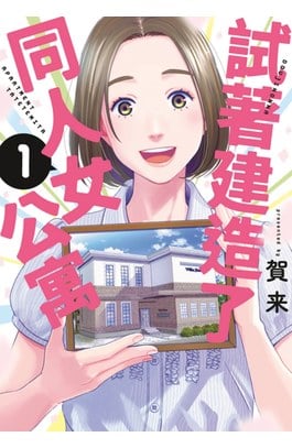 試著建造了同人女公寓(01)封面