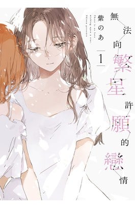 無法向繁星許願的戀情(01)封面