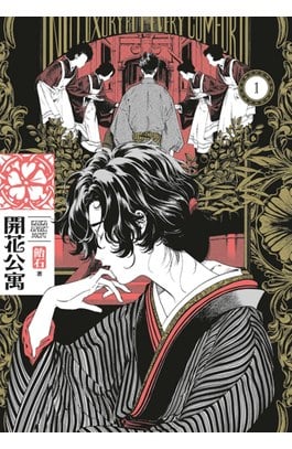 開花公寓(01)封面
