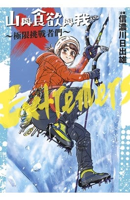 山與食欲與我～極限挑戰者們～封面