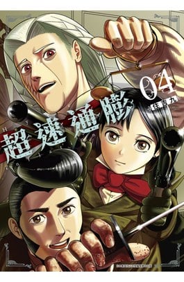 超速通膨(04)封面