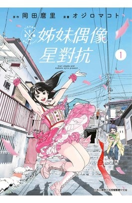 姊妹偶像星對抗(01)封面