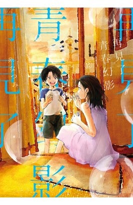 再見了青春幻影(02)封面