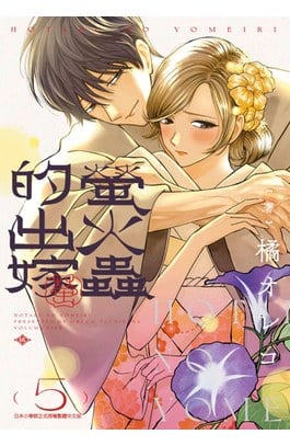 螢火蟲的出嫁(05)封面