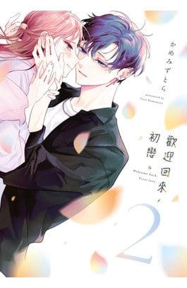歡迎回來，初戀。(02)封面