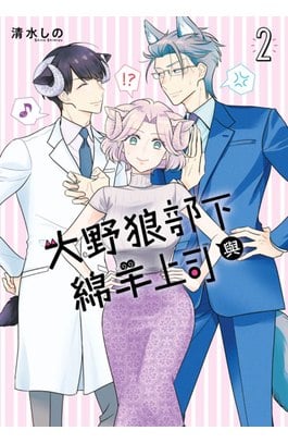 大野狼部下與綿羊上司(02)封面