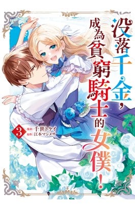 沒落千金，成為貧窮騎士的女僕！(03)封面