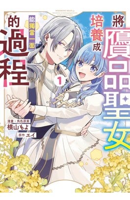 將贗品聖女培養成能獨當一面的過程(01)封面