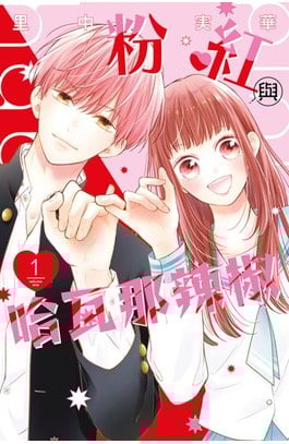 粉紅與哈瓦那辣椒(01)封面