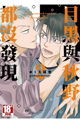 目黑與秋野都沒發現(02)封面