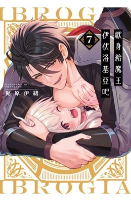 獻身給魔王伊伏洛基亞吧(07)封面