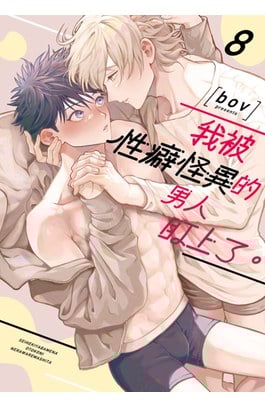 我被性癖怪異的男人盯上了。(08)封面