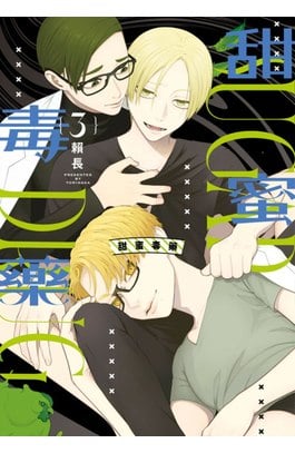 甜蜜毒藥(03)封面