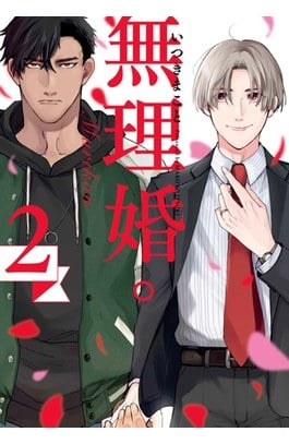 無理婚。(02)封面