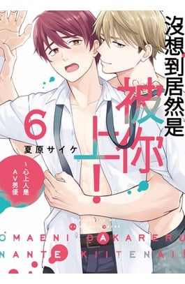 沒想到居然是被你上！～心上人是AV男優(06)封面