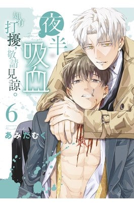 夜半吸血如有打擾，敬請見諒。(06)封面