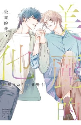 美麗的他(05)封面