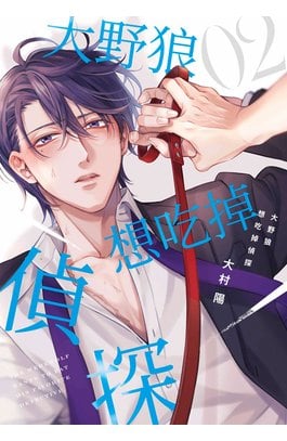 大野狼想吃掉偵探(02)封面