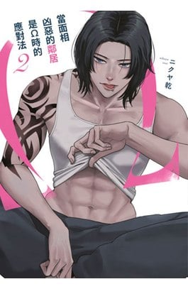 當面相凶惡的鄰居是Ω時的應對法(02)封面