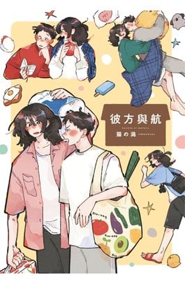 彼方與航(全)封面