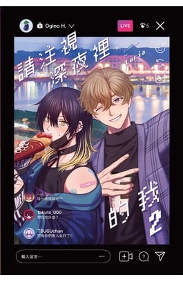 請注視深夜裡的我(02)豪華限定版封面
