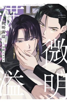 微明滿溢(02)封面