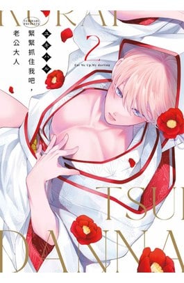 緊緊抓住我吧，老公大人(02)封面