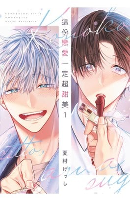 這份戀愛一定超甜美(01)封面