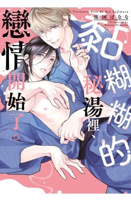 黏糊糊的秘湯裡、戀情開始了。(全)封面