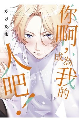你啊，成為我的人吧！(全)封面