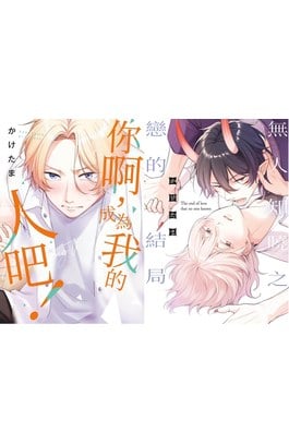 你啊，成為我的人吧！(全)+無人知曉之戀的結局(全)同捆版封面