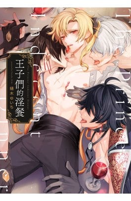 王子們的淫餐(全)封面