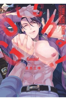 Gotcha! ～距離感0的黑道，他的乳頭今天也在誘惑著我～(全)封面