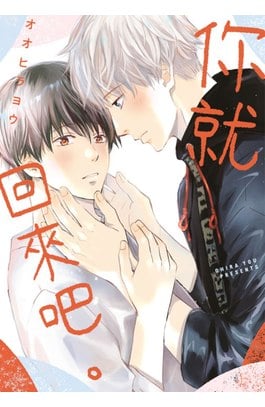 你就回來吧。(全)封面