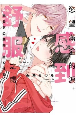 慾望滿溢的淚感到舒服之處～與溺愛男公關的甜蜜S性愛(全)封面