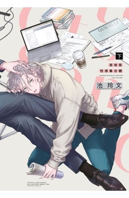 爸爸是性感集合體(下)封面